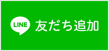 LINE友だち追加