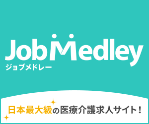 ジョブメドレー
