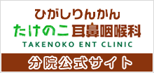 ひがしりんかんたけのこ耳鼻咽喉科 分院公式サイト