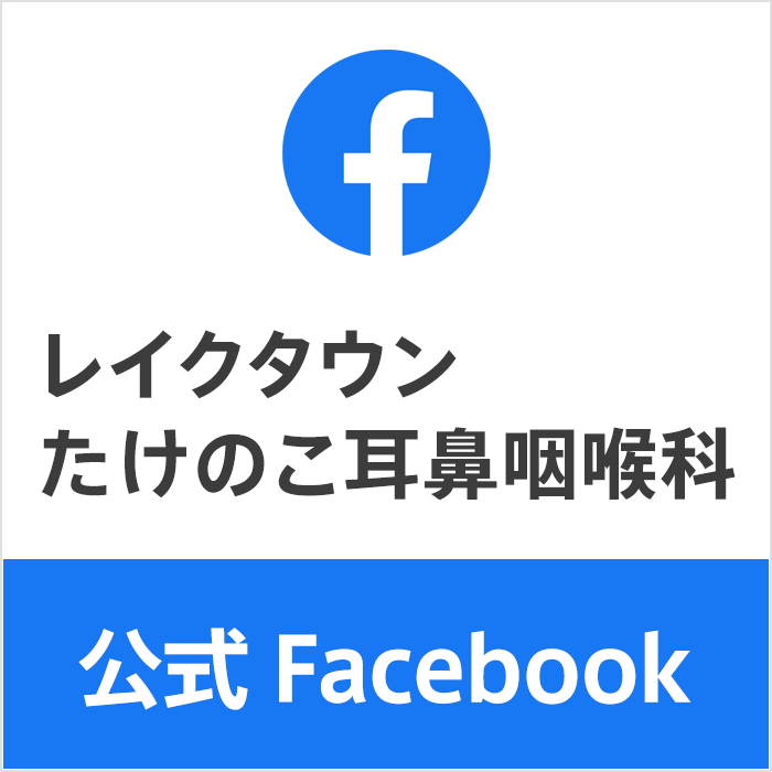 レイクタウンたけのこ耳鼻咽喉科 公式Facebook