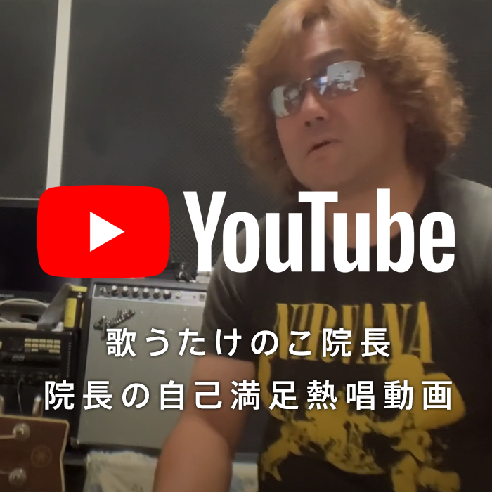 YouTube 歌だけの院長チャンネル