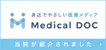 身近でやさしい医療メディア Medical DOC