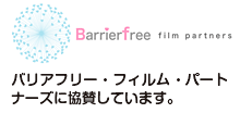 バリアフリー・フィルム・パートナーズに協賛しています。