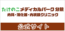 たけのこメディカルパーク分院公式サイト