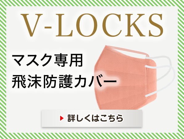 マスク専用飛沫防護カバー