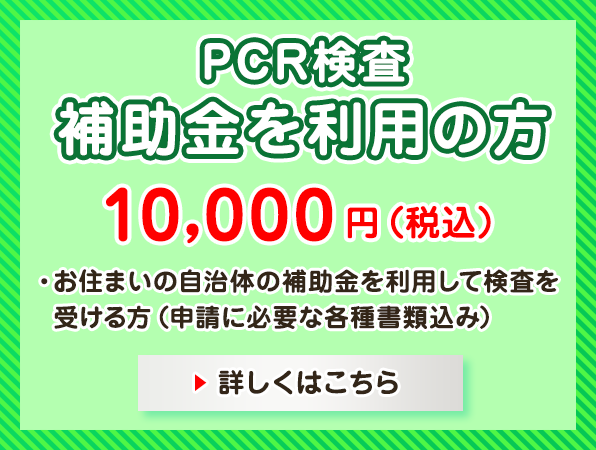 PCR検査(補助金利用)