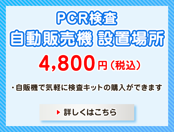 PCR検査キット自動販売機