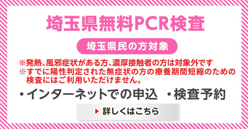 埼玉県PCR検査 詳しくはこちら