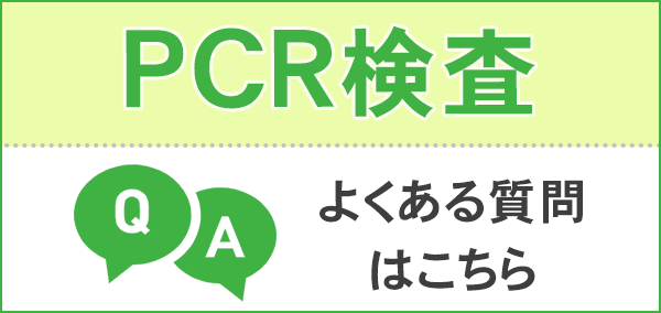 PCR検査 Q&A