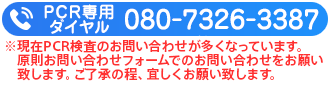 PCR専用ダイヤル