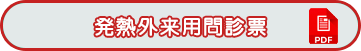 発熱外来用問診表