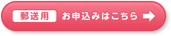 郵送用 お申し込みはこちら