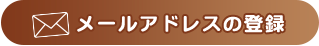 メールアドレスの登録